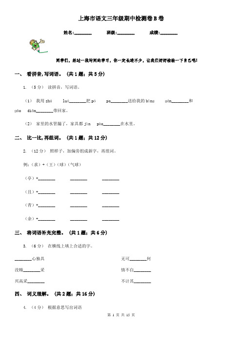上海市语文三年级期中检测卷B卷