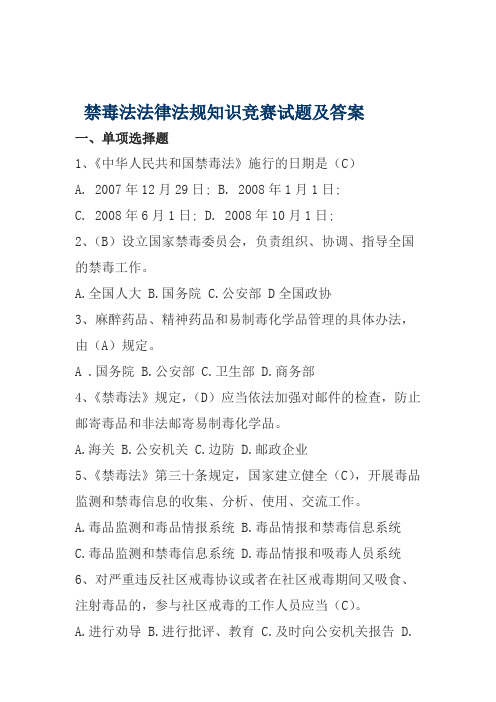 禁毒法法律法规知识竞赛试题及答案