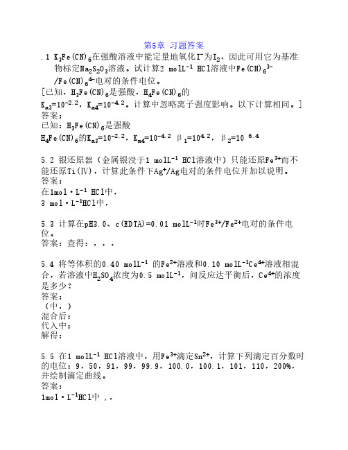 分析化学课后习题答案 北大版(第5章+思考题)