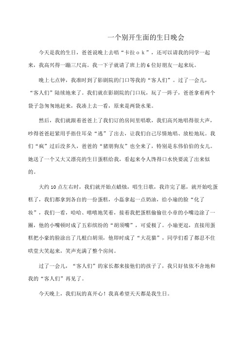 小学作文：一个别开生面的生日晚会