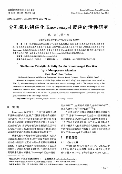 介孔氧化铝催化Knoevenagel反应的活性研究