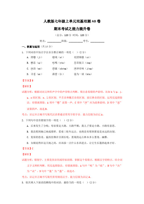 人教版初中语文七上期末考试B卷(教师版)