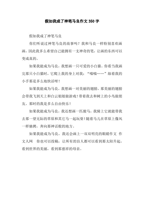 假如我成了神笔马良作文350字