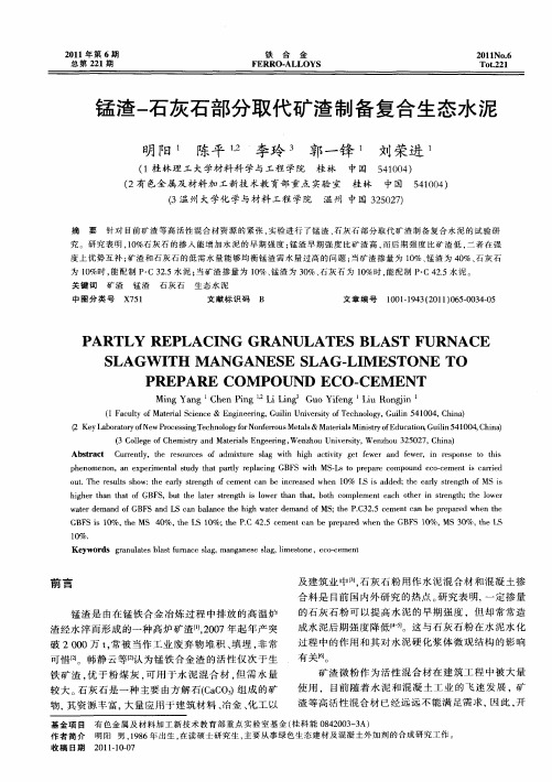 锰渣-石灰石部分取代矿渣制备复合生态水泥