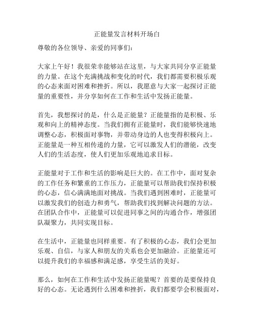 正能量发言材料开场白