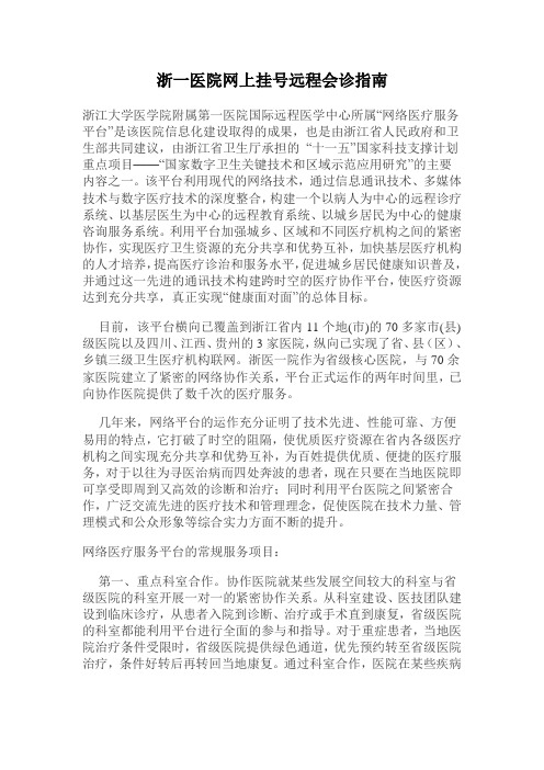 浙一医院网上挂号远程会诊指南