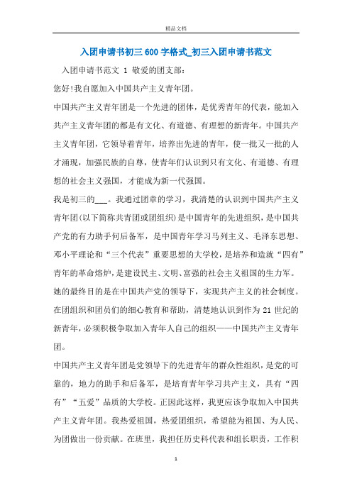 入团申请书初三600字格式_初三入团申请书范文