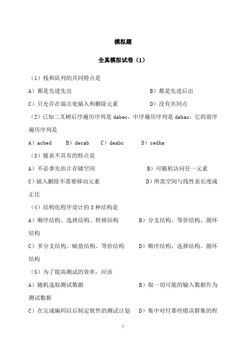计算机二级考试公共基础知识10套模拟卷及答案