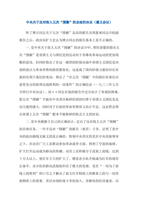 1935年1月15日遵义会议中央关于反对敌人五次“围剿”的总结的决议