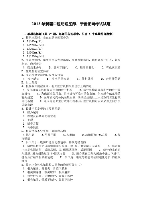 新疆口腔助理医师：牙齿正畸考试试题