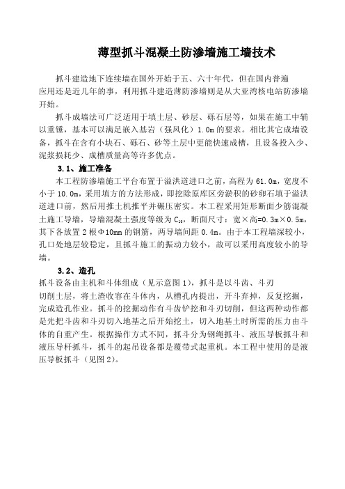 薄型抓斗混凝土防渗墙施工技术
