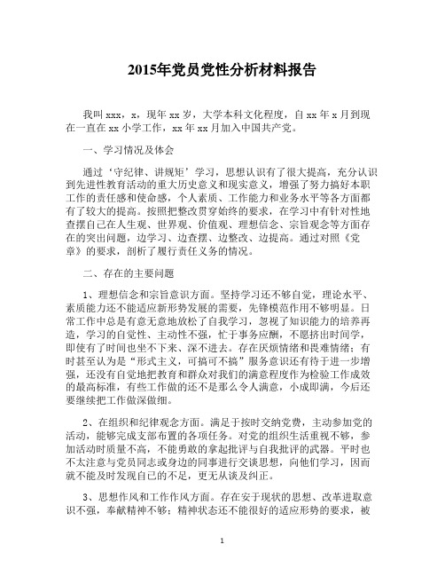 2015年党员党性分析材料报告