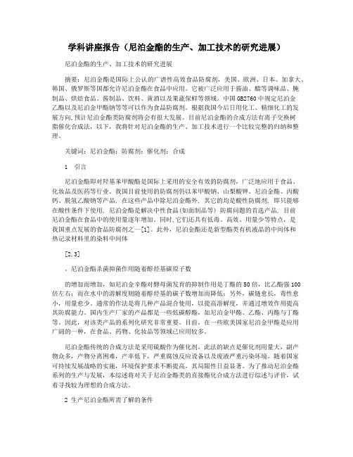 学科讲座报告(尼泊金酯的生产加工技术的研究进展)