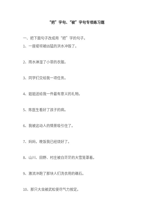 小学语文“把”字句和“被”字句互换专项练习题_PDF压缩