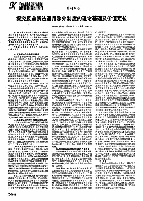 探究反垄断法适用除外制度的理论基础及价值定位