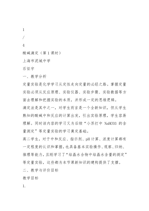 高二化学上《10学习几种定量测定方法10.3酸碱滴定酸碱溶液浓度的测定》8沪科课标教案教学设计讲