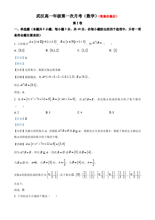 湖北省武汉市2023-2024学年高一上学期第一次月考数学试题含答案