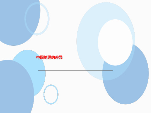 人教版(八下)地理第五章 中国的地理差异 中国的地理差异 精品课件 (16张)