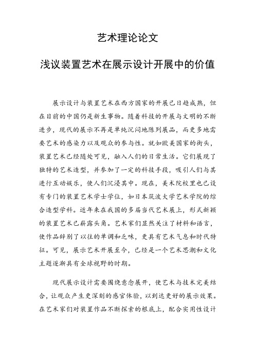 科研课题论文：浅议装置艺术在展示设计发展中的价值
