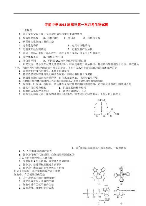 陕西省澄城县寺前中学高三生物第一次月考试题【会员独享】