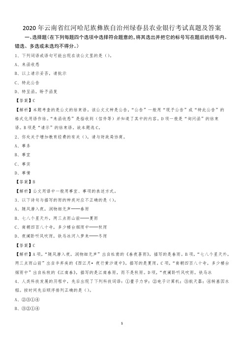 2020年云南省红河哈尼族彝族自治州绿春县农业银行考试试题及答案