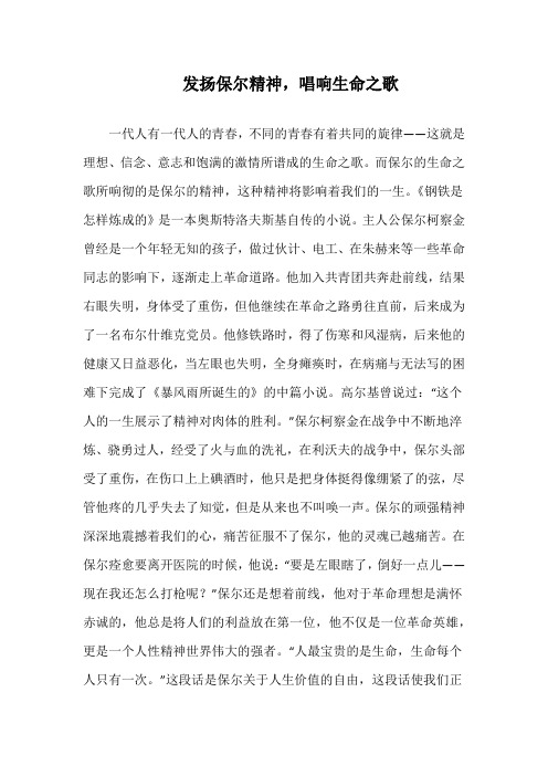 发扬保尔精神,唱响生命之歌演讲稿