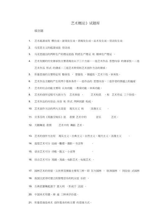 艺术概论_题库兼答案