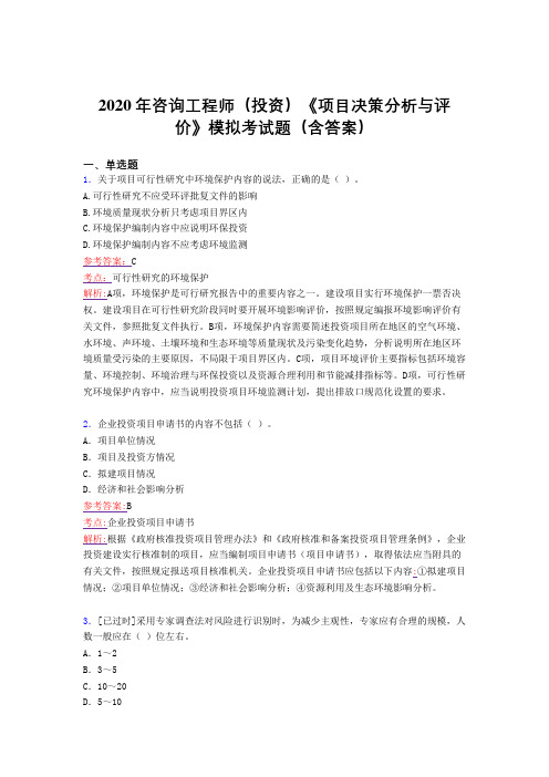 最新2020年咨询工程师(投资)《项目决策分析与评价》模拟测试版题库(含参考答案)