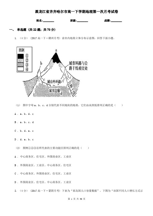 黑龙江省齐齐哈尔市高一下学期地理第一次月考试卷