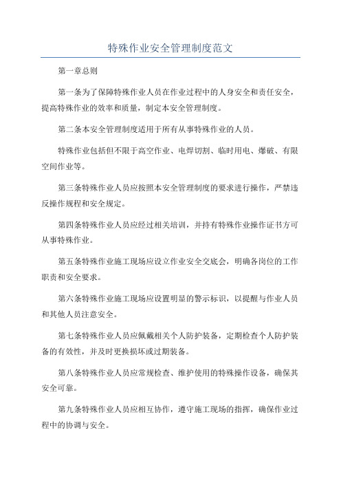 特殊作业安全管理制度范文