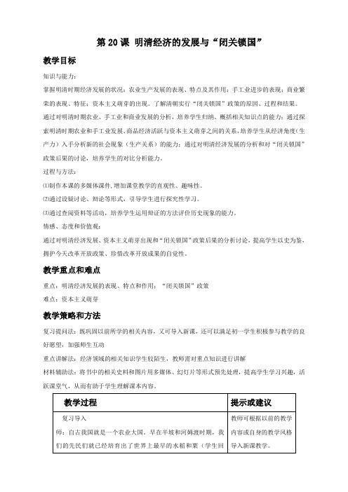 人教版七年级下册历史   第20课 明清经济的发展与“闭关锁国”教案01