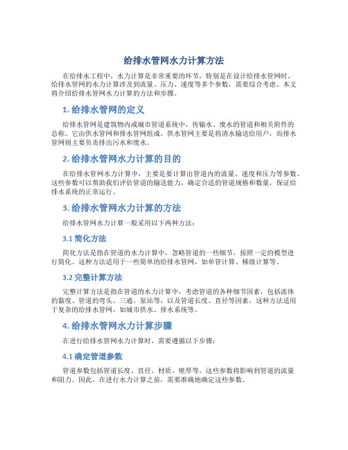 给排水管网水力计算方法