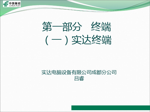 实达终端培训课件