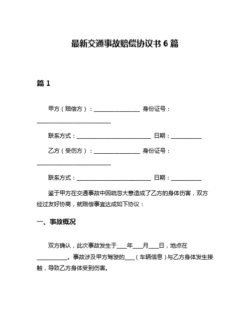 最新交通事故赔偿协议书6篇