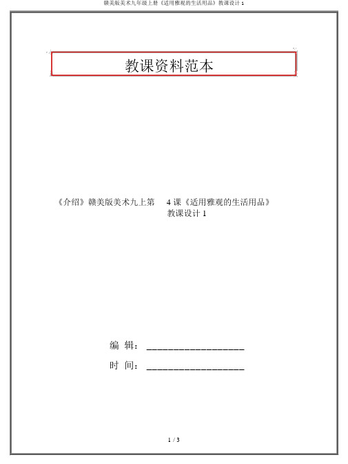 赣美版美术九年级上册《实用美观的生活用品》教案1