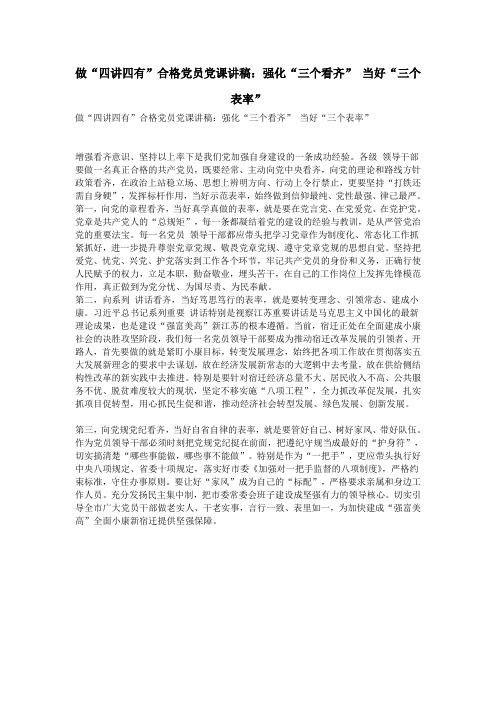 做“四讲四有”合格党员党课讲稿：强化“三个看齐” 当好“三个表率”