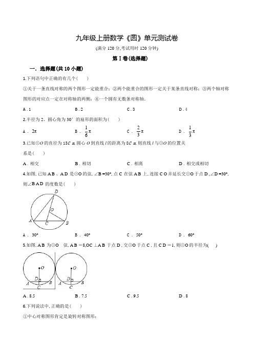 九年级上学期数学《圆》单元测试卷带答案