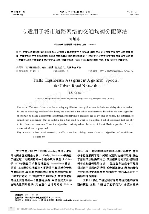 专适用于城市道路网络的交通均衡分配算法_刘灿齐