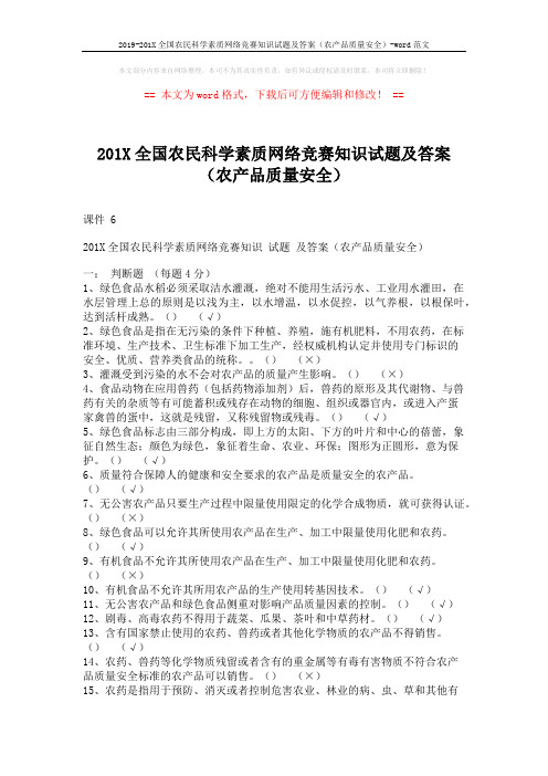 2019-201X全国农民科学素质网络竞赛知识试题及答案(农产品质量安全)-word范文 (4页)
