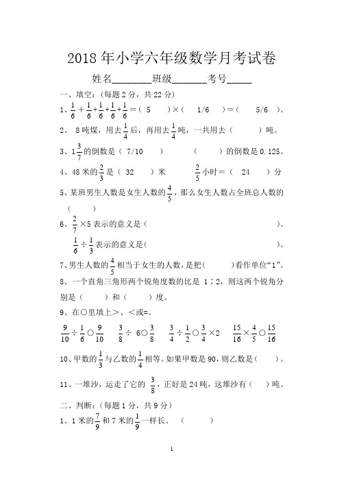 2018年小学六年级数学上册月考试卷