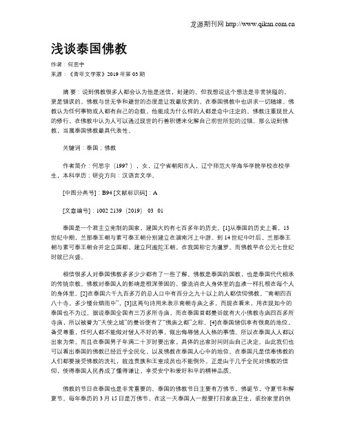 浅谈泰国佛教