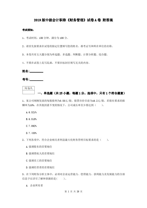 2019版中级会计职称《财务管理》试卷A卷 附答案