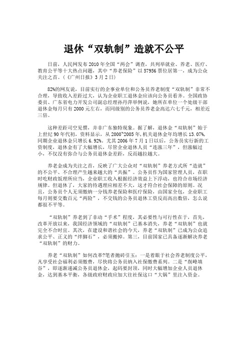 退休“双轨制”造就不公平(精)