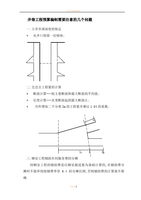 井巷工程预算编制需要特别注意的几个问题