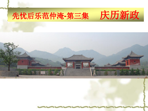 先忧后乐范仲淹-3-庆历新政