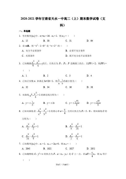 2020-2021学年甘肃省天水一中高二(上)期末数学试卷(文科)
