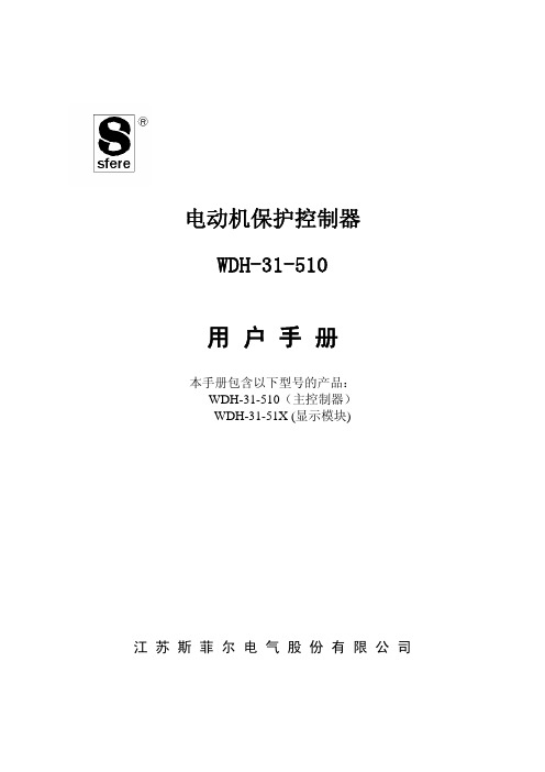 电动机保护控制器 WDH-31-510 说明书