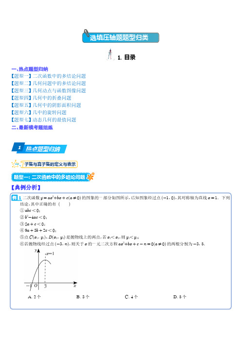 中考数学选填压轴题题型归类(学生版)