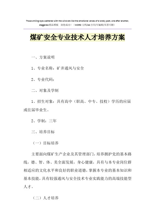 2021年煤矿安全专业技术人才培养方案