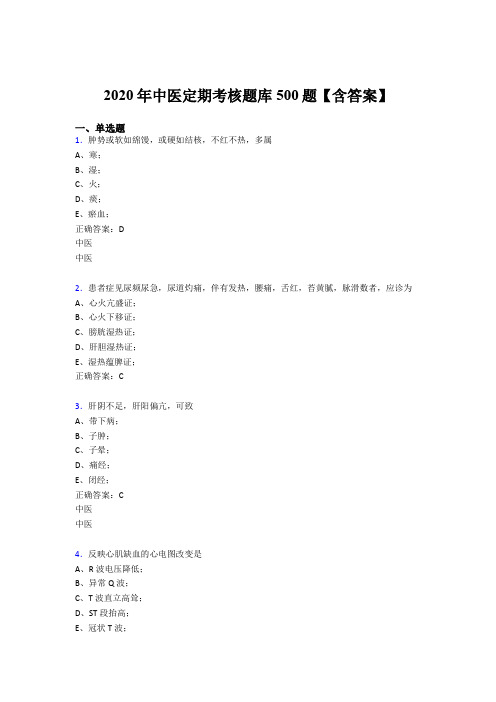最新版精选2020中医定期考核完整考题库500题(含参考答案)